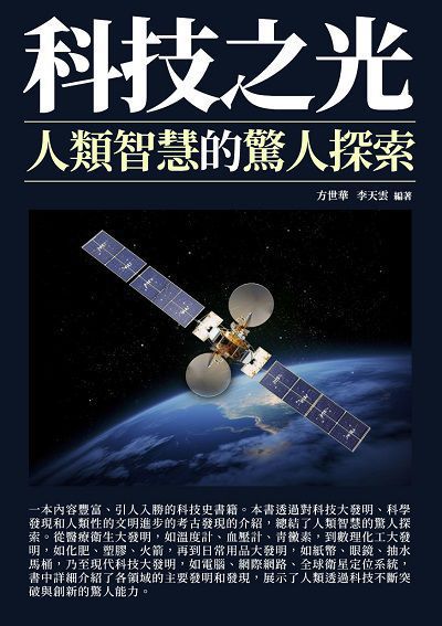 科技之光:人類智慧的驚人探索 出版公司:千華駐科技 作者:方世華、李天雲 類型:科學科普-科學總論 EPUB電子書 繁體中文版