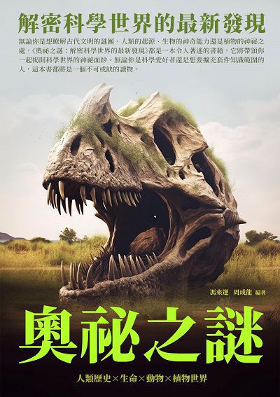 奧祕之謎:解密科學世界的最新發現 出版公司:千華駐科技 作者:馮來運、周成龍 類型:科學科普-科學總論 EPUB電子書 繁體中文版