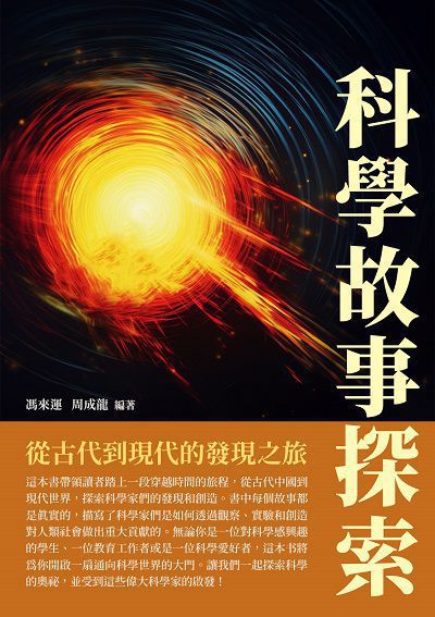 科學故事探索:從古代到現代的發現之旅 出版公司:千華駐科技 作者:馮來運、周成龍 類型:科學科普-科學總論 EPUB電子書 繁體中文版
