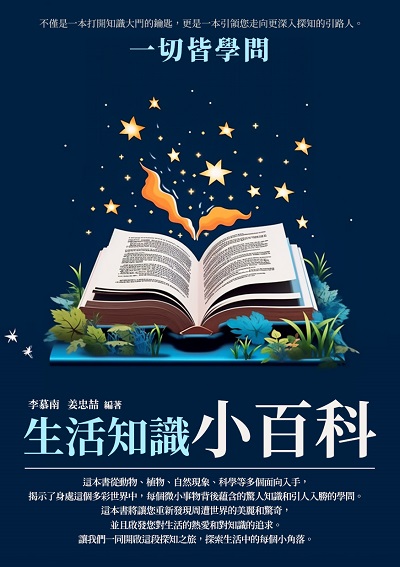 生活知識小百科:一切皆學問 出版公司:崧博出版 作者:李慕南 類型:科學科普-科學總論 EPUB電子書 繁體中文版