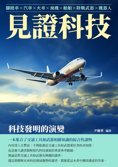 見證科技:科技發明的演變 出版公司:崧博出版 作者:尹麗華 類型:科學科普-科學總論 EPUB電子書 繁體中文版