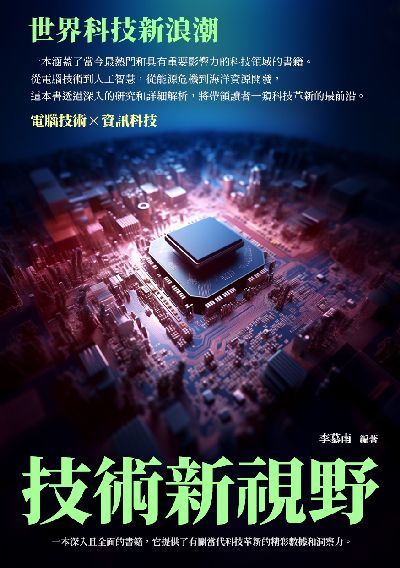 技術新視野:世界科技新浪潮 出版公司:崧博出版 作者:李慕南 類型:科學科普-科學總論 EPUB電子書 繁體中文版