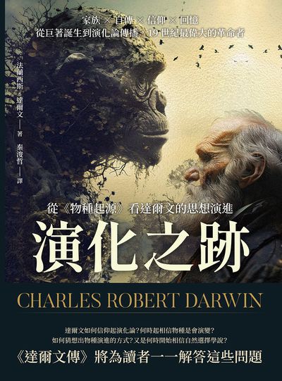 演化之跡, 從《物種起源》看達爾文的思想演進:家族×自傳×信仰×回憶, 從巨著誕生到演化論傳播, 19世紀最偉大的革命者 出版公司:崧燁文化 作者:法蘭西斯. 達爾(Francis Darwin) 類型:科學科普-科學總論 EPUB電子書 繁體中文版