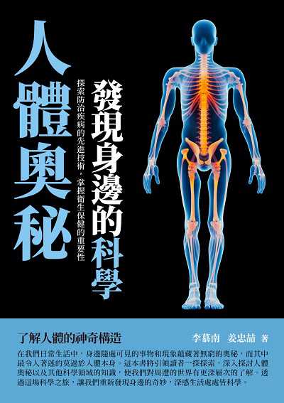 人體奧秘:發現身邊的科學 出版公司:千華駐科技 作者:李慕南 類型:科學科普-科學總論 EPUB電子書 繁體中文版