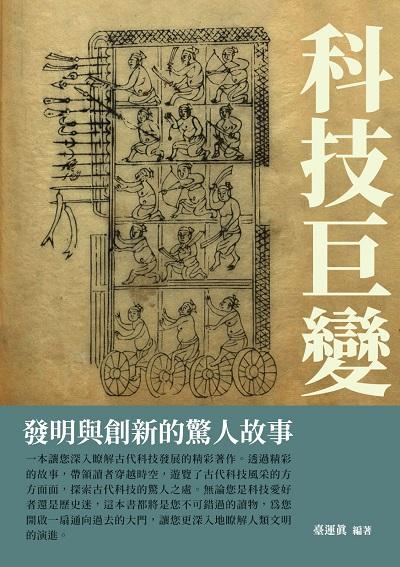 科技巨變:發明與創新的驚人故事 出版公司:千華駐科技 作者:臺運真 類型:科學科普-科學總論 EPUB電子書 繁體中文版
