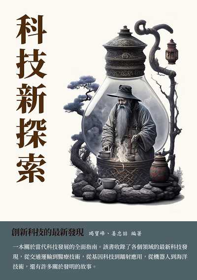 科技新探索:創新科技的最新發現 出版公司:千華駐科技 作者:竭寶峰 類型:科學科普-科學總論 EPUB電子書 繁體中文版