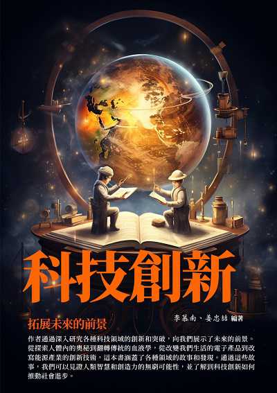 科技創新:拓展未來的前景 出版公司:千華駐科技 作者:李慕南 類型:科學科普-科學總論 EPUB電子書 繁體中文版
