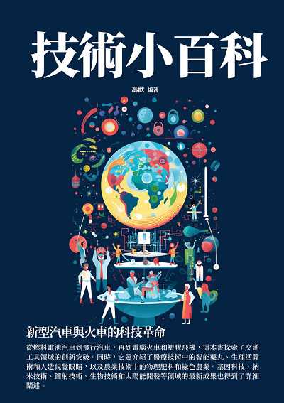 技術小百科:新型汽車與火車的科技革命 出版公司:千華駐科技 作者:馮歡 類型:科學科普-科學總論 EPUB電子書 繁體中文版