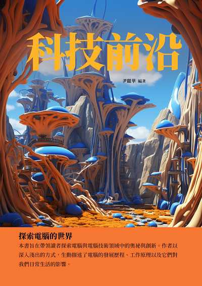 科技前沿:探索電腦的世界 出版公司:千華駐科技 作者:尹麗華 類型:科學科普-科學總論 EPUB電子書 繁體中文版