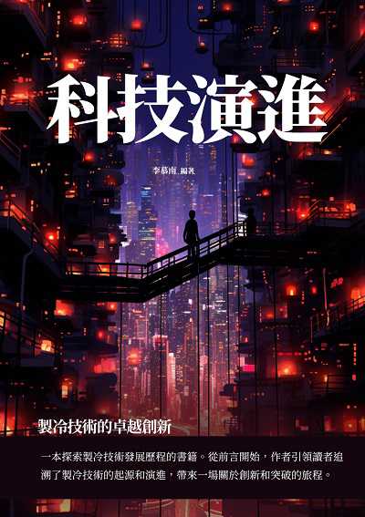 科技演進:製冷技術的卓越創新 出版公司:千華駐科技 作者:李慕南 類型:科學科普-科學總論 EPUB電子書 繁體中文版