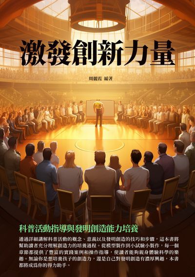 激發創新力量:科普活動指導與發明創造能力培養 出版公司:千華駐科技 作者:周麗霞 類型:科學科普-科學總論 EPUB電子書 繁體中文版