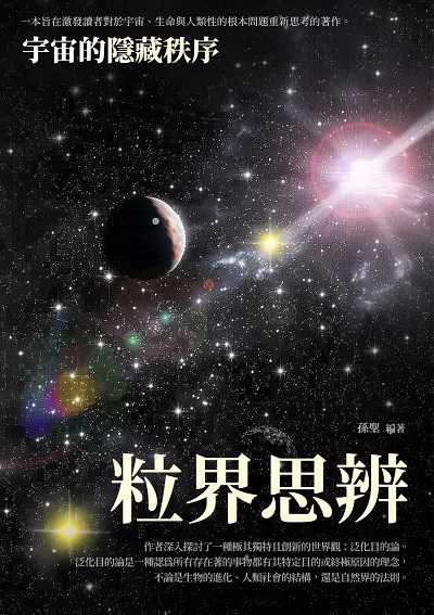 粒界思辨:宇宙的隱藏秩序 出版公司:千華駐科技 作者:孫聖 類型:科學科普-科學總論 EPUB電子書 繁體中文版