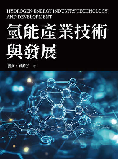 氫能產業技術與發展 出版公司:崧燁文化 作者:張釗、師菲芬 類型:科學科普-科學總論 PDF電子書 繁體中文版