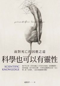科學也可以有靈性:面對死亡的因應之道 出版公司:臺灣商務 作者:成和平 類型:科學科普-科學總論 PDF電子書 繁體中文版