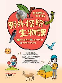 生物課好好玩. 2, 野外探險生物課 : 28堂尋寶課 X 7大學習主題 X 8個國內外自然景點 出版公司:小麥田 作者:李曼韻 類型:科學科普-科學總論 PDF電子書 繁體中文版