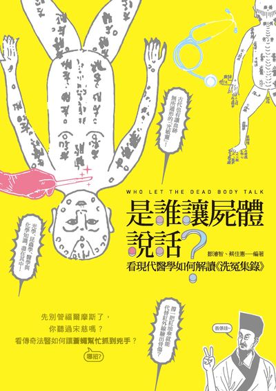 是誰讓屍體說話:看現代醫學如何解讀《洗冤集錄》 出版公司:獨立作家出版時報文化總經銷 作者:鄒濬志、蔡佳憲 類型:科學科普-科學總論 EPUB電子書 繁體中文版