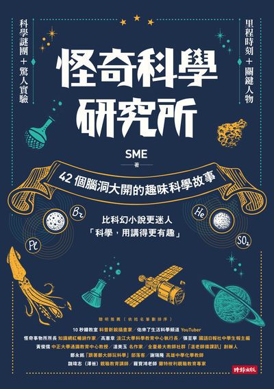 怪奇科學研究所:42個腦洞大開的趣味科學故事 出版公司:時報 作者:SME 類型:科學科普-科學總論 EPUB電子書 繁體中文版