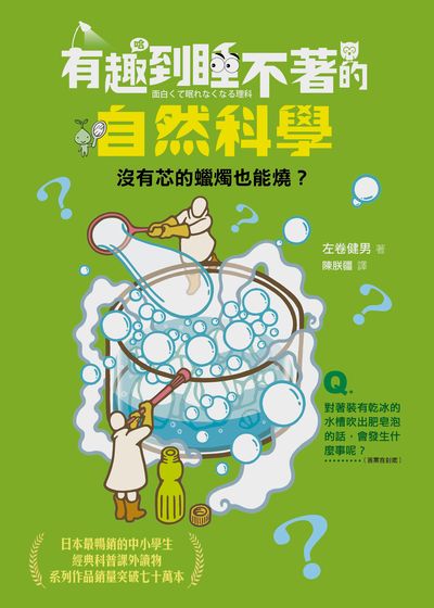 有趣到睡不著的自然科學:沒有芯的蠟燭也能燒 出版公司:快樂文化遠足文化發行 作者:左卷健男 類型:科學科普-科學總論 EPUB電子書 繁體中文版