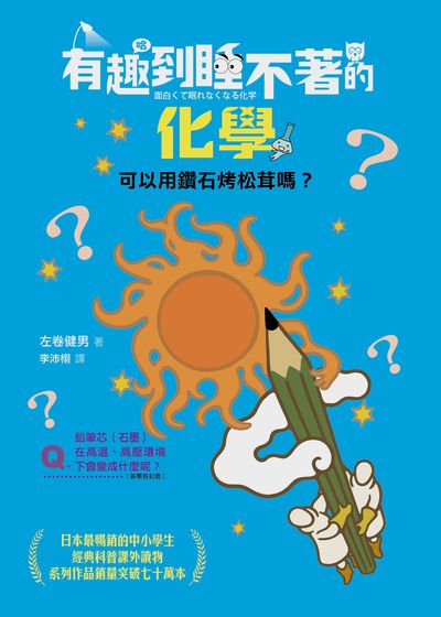有趣到睡不著的化學:可以用鑽石烤松茸嗎 作者:左卷健男 類型:科學科普-科學總論 EPUB電子書 繁體中文版