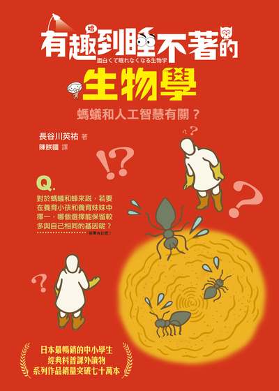 有趣到睡不著的生物學:螞蟻和人工智慧有關 出版公司:快樂文化 作者:長谷川英祐 類型:科學科普-科學總論 EPUB電子書 繁體中文版