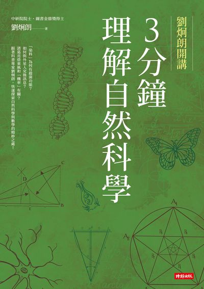 劉炯朗開講:3分鐘理解自然科學 出版公司:時報 作者:劉炯朗 類型:科學科普-科學總論 EPUB電子書 繁體中文版