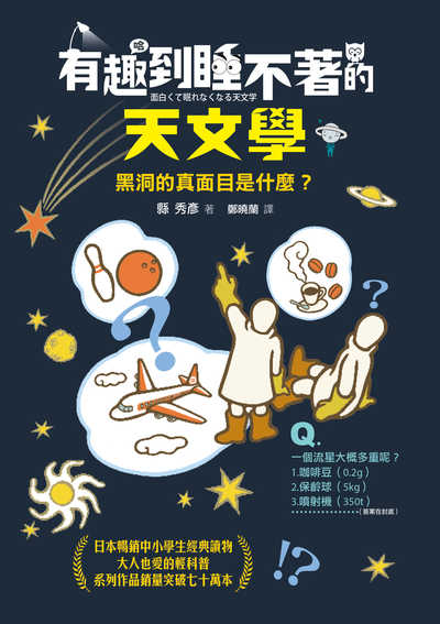 有趣到睡不著的天文學:黑洞的真面目是什麼 出版公司:快樂文化 作者:縣秀彥 類型:科學科普-科學總論 EPUB電子書 繁體中文版
