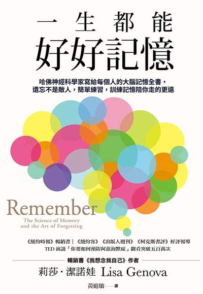 一生都能好好記憶:哈佛神經科學家寫給每個人的大腦記憶全書, 遺忘不是敵人, 簡單練習, 訓練記憶陪你走的更遠 出版公司:天下雜誌出版大和圖書總經銷 作者:莉莎.潔諾娃(Lisa Genova) 類型:科學科普-科學總論 EPUB電子書 繁體中文版