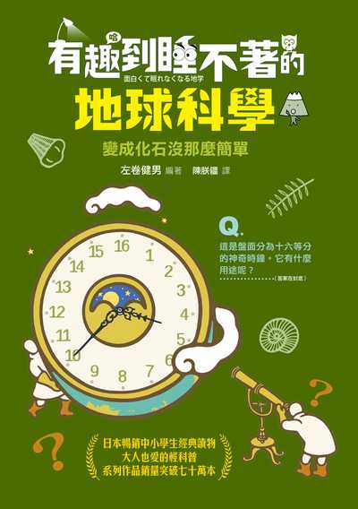 有趣到睡不著的地球科學:變成化石沒那麼簡單 作者:左卷健男 類型:科學科普-科學總論 EPUB電子書 繁體中文版