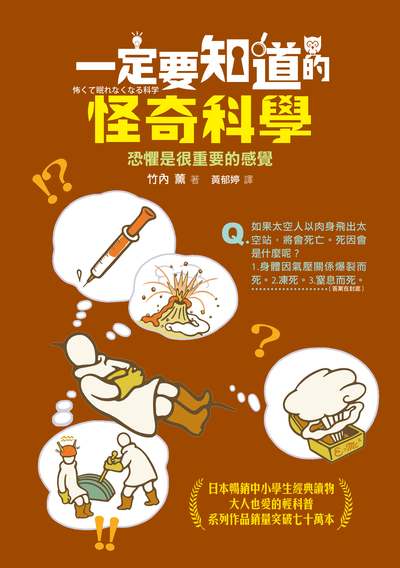 一定要知道的怪奇科學:恐懼是很重要的感覺 作者:竹內薰 類型:科學科普-科學總論 EPUB電子書 繁體中文版