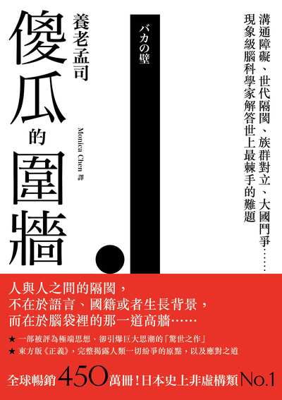 傻瓜的圍牆:溝通障礙、世代隔閡、族群對立、大國鬥爭......現象級腦科學家解答世上最棘手的難題 出版公司:一起來出版 作者:養老孟司 類型:科學科普-科學總論 EPUB電子書 繁體中文版