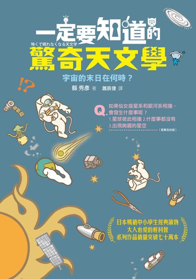 一定要知道的驚奇天文學:宇宙的末日在何時 作者:縣秀彥 類型:科學科普-科學總論 EPUB電子書 繁體中文版