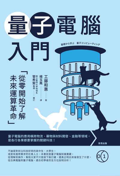 量子電腦入門:從零開始了解未來運算革命 出版公司:世茂出版 作者:工藤和惠 類型:科學科普-科學總論 PDF電子書 繁體中文版