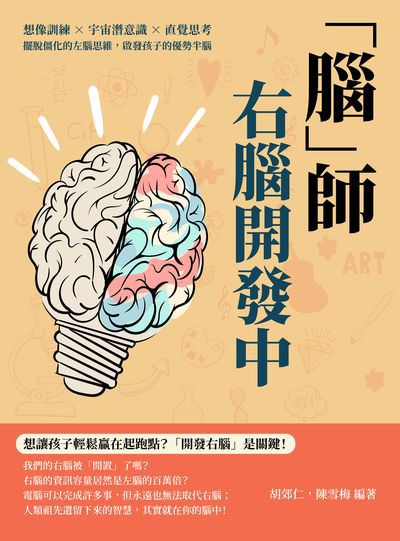 「腦」師, 右腦開發中:想像訓練×宇宙潛意識×直覺思考, 擺脫僵化的左腦思維, 啟發孩子的優勢半腦 出版公司:崧燁文化 作者:胡郊仁、陳雪梅 類型:科學科普-科學總論 EPUB電子書 繁體中文版