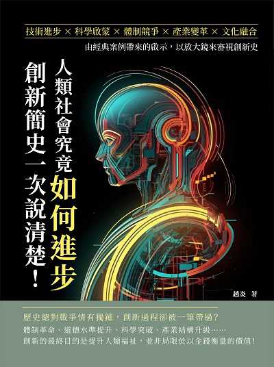 人類社會究竟如何進步, 創新簡史一次說清楚!技術進步×科學啟蒙×體制競爭×產業變革×文化融合, 由經典案例帶來的啟示, 以放大鏡來審視創新史 出版公司:崧燁文化 作者:趙炎 類型:科學科普-科學總論 EPUB電子書 繁體中文版