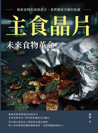 主食晶片, 未來食物革命:探索食物的深層語言, 重塑健康美麗的藍圖 出版公司:崧燁文化 作者:鴻濤 類型:科學科普-科學總論 EPUB電子書 繁體中文版