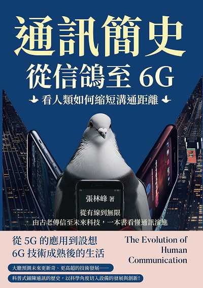 通訊簡史!從信鴿至6G, 看人類如何縮短溝通距離:從有線到無限, 由古老傳信至未來科技, 一本書看懂通訊演進 出版公司:崧燁文化 作者:張林峰 類型:科學科普-科學總論 EPUB電子書 繁體中文版