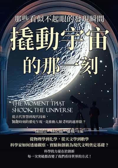 撬動宇宙的那一刻, 那些看似不起眼的發現瞬間:從古代智慧到現代技術, 關鍵時刻的靈光乍現, 竟推動人類文明跨越界限 出版公司:崧燁文化 作者:陳劭芝、林之滿、蕭楓 類型:科學科普-科學總論 EPUB電子書 繁體中文版