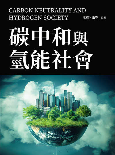 碳中和與氫能社會 出版公司:沐燁文化 作者:王震、張岑 類型:科學科普-科學總論 PDF電子書 繁體中文版