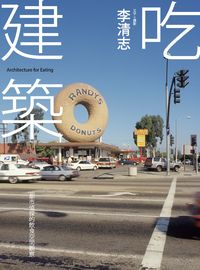 吃建築:都市偵探的飲食空間觀察 出版公司:大塊 作者:李清志+攝影 類型:科學科普-科學總論 PDF電子書 繁體中文版