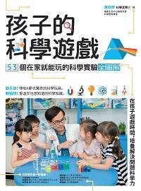 孩子的科學遊戲:53個在家就能玩的科學實驗全圖解 出版公司:創意市集 作者:蕭俊傑(科學X博士) 類型:科學科普-科學總論 PDF電子書 繁體中文版