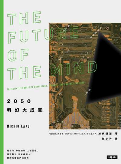 2050科幻大成真:超能力、心智控制、人造記憶、遺忘藥丸、奈米機器人, 即將改變我們的世界 出版公司:時報 作者:加來道雄(Michio Kaku) 類型:科學科普-科學總論 EPUB電子書 繁體中文版