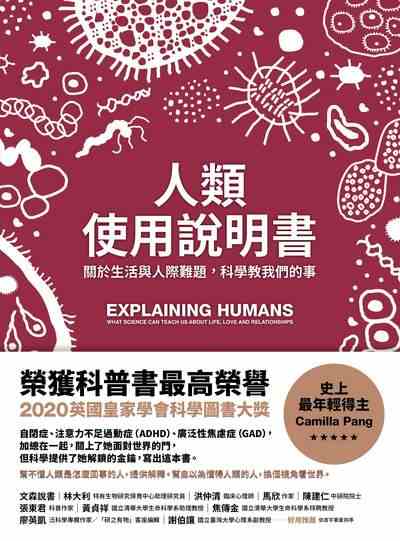 人類使用說明書:關於生活與人際難題, 科學教我們的事 出版公司:網路與書 作者:卡蜜拉.彭(Camilla Pang) 類型:科學科普-科學總論 EPUB電子書 繁體中文版
