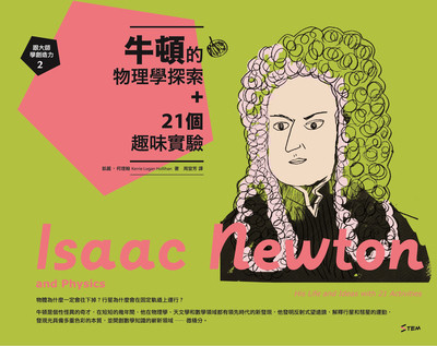 跟大師學創造力. 2, 牛頓的物理學探索+21個趣味實驗 出版公司:字畝文化 作者:凱麗.何理翰(Kerrie Logan Hollihan) 類型:科學科普-科學總論 PDF電子書 繁體中文版