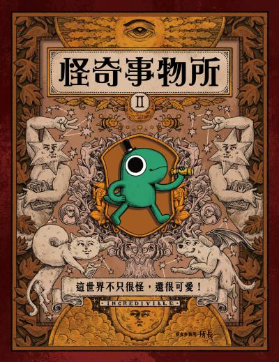 怪奇事物所. II, 這世界不只很怪, 還很可愛! 出版公司:時報 作者:怪奇事物所所長 類型:科學科普-科學總論 PDF電子書 繁體中文版