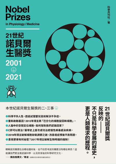 21世紀諾貝爾生醫獎. 2001-2021 作者:科學月刊社 類型:科學科普-科學總論 EPUB電子書 繁體中文版