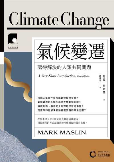 牛津通識課. 11, 氣候變遷:亟待解決的人類共同問題 出版公司:日出出版 作者:馬克.馬斯林(Mark Maslin) 類型:科學科普-科學總論 EPUB電子書 繁體中文版