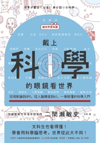 【讓世界更有趣】戴上科學的眼鏡看世界:從相對論到GPS,從人腦構造到AI,一看就懂的科學入門 出版公司:漫遊者 作者:二間?敏史 類型:科學科普-科學總論 EPUB電子書 繁體中文版