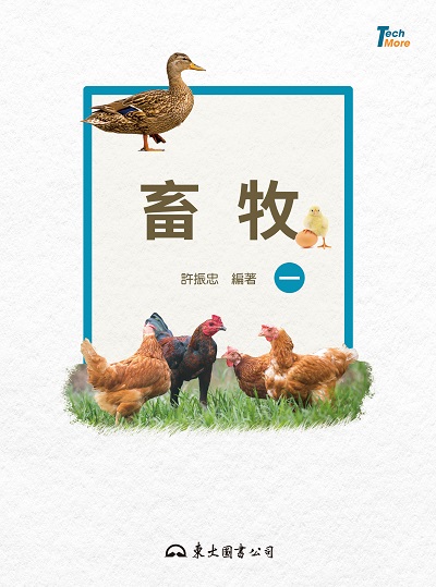 畜牧. 一 出版公司:三民圖書 作者:許振忠 類型:科學科普-科學總論 PDF電子書 繁體中文版