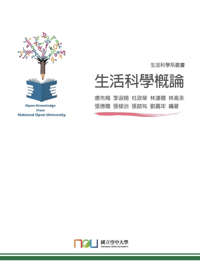 生活科學概論 出版公司:國立空中大學 作者:唐先梅 類型:科學科普-科學總論 PDF電子書 繁體中文版