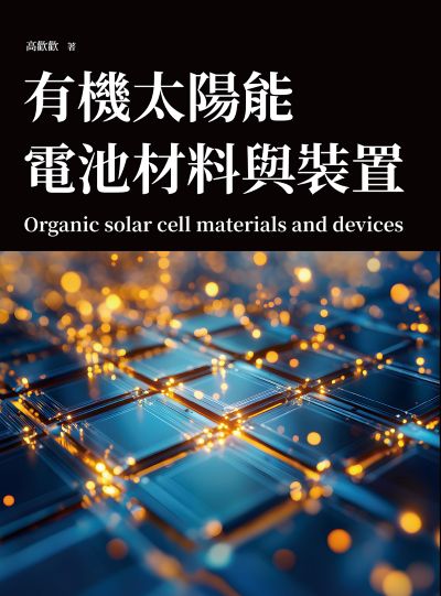 有機太陽能電池材料與裝置 出版公司:崧燁文化 作者:高歡歡 類型:科學科普-科學總論 PDF電子書 繁體中文版